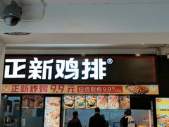 门面-正新鸡排·炸鸡烧烤(中原店)