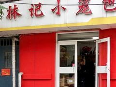 -林记小笼包(河北路店)