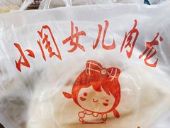 -小闺女儿肉龙(西湖道店)
