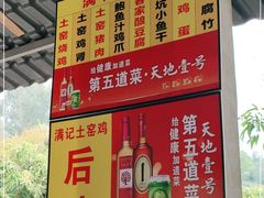 -满記土窑烧鷄波浪山莊