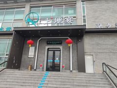 -上地宴·中关村的会客厅(清河高铁站店)