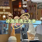 解锁冰淇淋新体验🍦