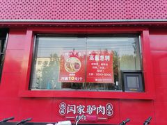 -闫家驴肉老店(华电一校店)