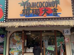 -椰椰大吉(侨港店)