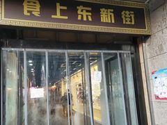 门面-食上东新街美食街区(民乐新都会店)