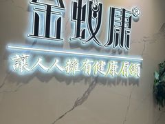 -金蚁康•经络调理•肩颈按摩(三山街店)
