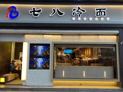 -七八冷面·延边朝鲜族美食(圣熙八号店)