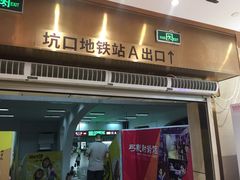 -坑口(地铁站)