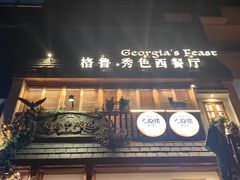-格鲁·秀色Georgia’s Feast