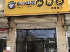 门面-小谷姐姐麻辣拌·麻辣烫(潞河店)