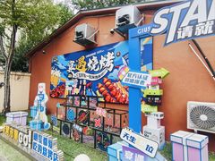 -奉天宴遇烧烤·冒锅