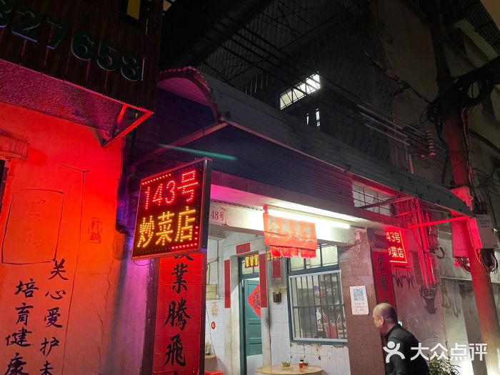 海口滨海新村143号海南老字号炒菜店图片