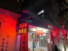 -海口滨海新村143号海南老字号炒菜店