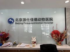 -北京派仕佳德动物医院·超导核磁·CT·神经科·骨科·内外科·急重症管理中心