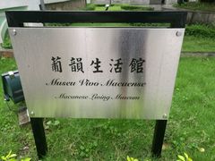 -龙环葡韵住宅式博物馆