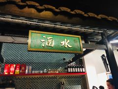 门面-院8里·小聚园老川菜(九眼桥店)