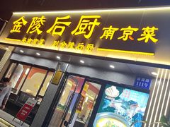-金陵后厨·南京菜(新街口秣陵路店)