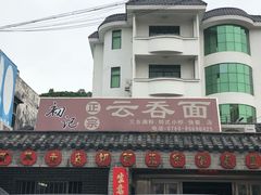 -初记正宗云吞面