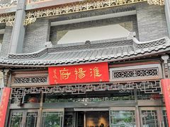 -淮扬府(安定门店)