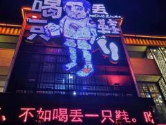 -喝丢一只鞋海鲜烧烤·海肠捞饭(市场店)