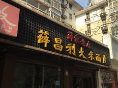 -薛昌利大米面皮(南关正街店)