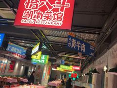 -恰八斗·猛火长沙菜(国贸店)