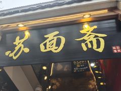 -苏州老字号·苏面斋·秃黄油·三虾面苏式面馆