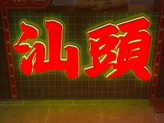 -汕头市小公园