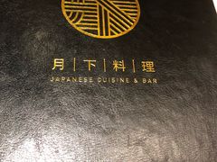 -月下料理(楷林IFC店)