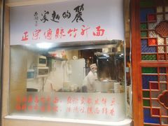 门面-丽的面家(多宝路店)
