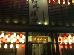 门面-和风清味日本料理(希尔顿店)