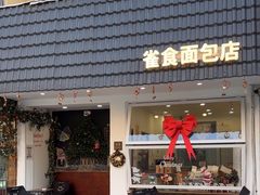 -雀食面包店(钟楼店)