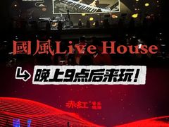 -赤红音乐现场(浦东金桥路店)