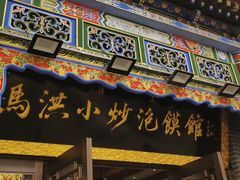-清真·马洪小炒泡馍馆(钟楼回民街店)