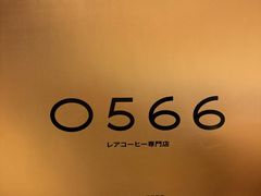 -0566咖啡製作所(陆家嘴中心店)