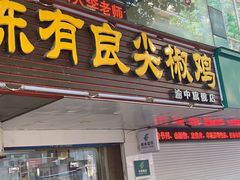门面-陈有良尖椒鸡(渝中旗舰店)