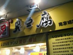 -国足臭豆腐(明瓦廊店)