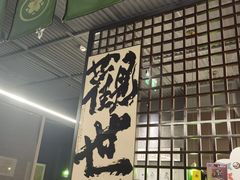 -沼津港精致料理·寿喜烧·烧鸟(龙湖南桥天街日料榜单店)