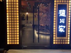 门面-德川家日本料理(中关村寰太大厦店)