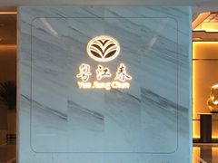 -粤江春·早茶·潮粤菜·宴会(罗湖宝能中心店)
