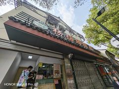 -杨招娣糕点(装驾桥巷店)