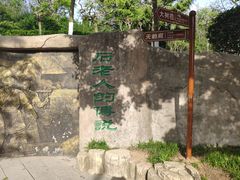 -石老人观光园