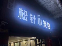 门面-舒小笼松针小笼包