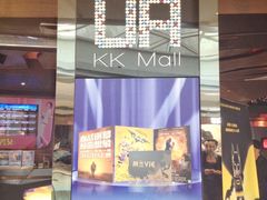 -博纳UA影城(KK Mall店)