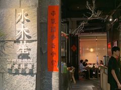 门面-水木苼 蔬食料理