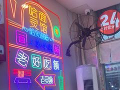 -哈灵现炒本帮面(宁波路店)