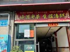 -阳江餐厅·30年老字号·粤菜海鲜大排档