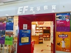 -英孚教育青少儿(福田区委中心)