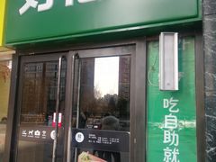 门面-好伦哥比萨烤肉自助(马家堡店)