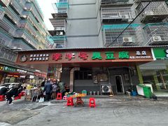 -李字号臭豆腐(总店)